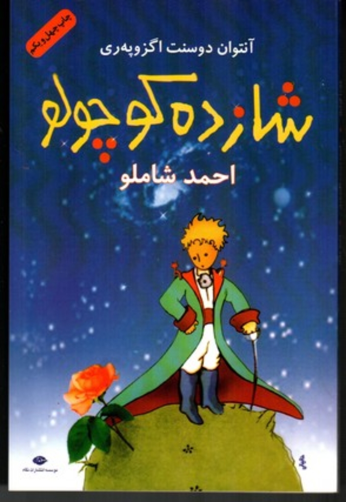 تصویر  شازده کوچولو (رقعی-شمیز)